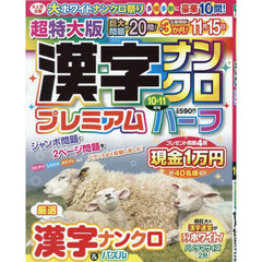 超特大版漢字ナンクロプレミアムハーフ　2025年10月号
