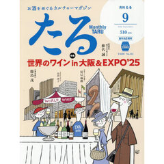 月刊たる　2025年9月号