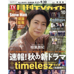 月刊ＴＶガイド関西版　2025年10月号