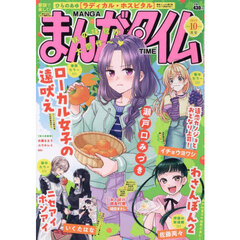 まんがタイム　2025年10月号