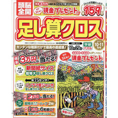 頭脳全開足し算クロス　2025年10月号