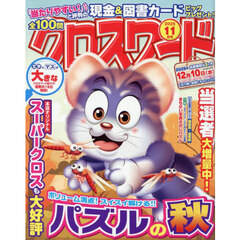 全１００問クロスワード　2025年11月号