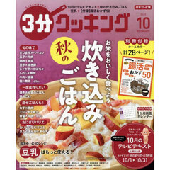 ３分クッキング　2025年10月号
