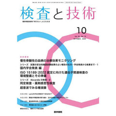 検査と技術　2025年10月号