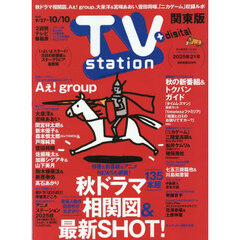 ＴＶｓｔａｔｉｏｎ関東版　2025年9月27日号