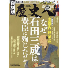 【復刻版】なぜ石田三成は豊臣に殉じたのか？　2025年11月号