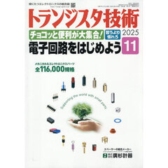 トランジスタ技術　2025年11月号