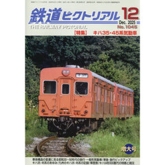 鉄道ピクトリアル　2025年12月号