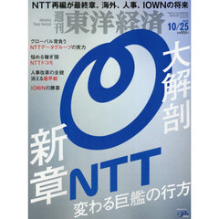 週刊東洋経済　2025年10月25日号