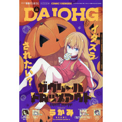 コミック電撃だいおうじ　ＶＯＬ．１４６　2025年12月号