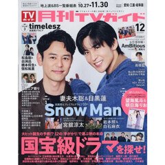 月刊ＴＶガイド愛知・三重・岐阜版　2025年12月号