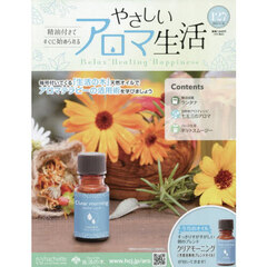 やさしいアロマ生活　2025年11月26日号