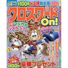 クロスワードＯｎ！　2026年1月号