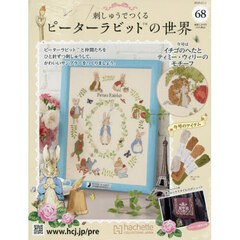 刺しゅうで作るピーターラビット全国　2025年12月17日号