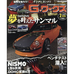 Ｇ－ワークス　2026年2月号