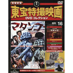 増補新版東宝特撮映画ＤＶＤコレク全国版　2026年1月13日号