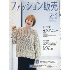 ファッション販売　2026年2月号