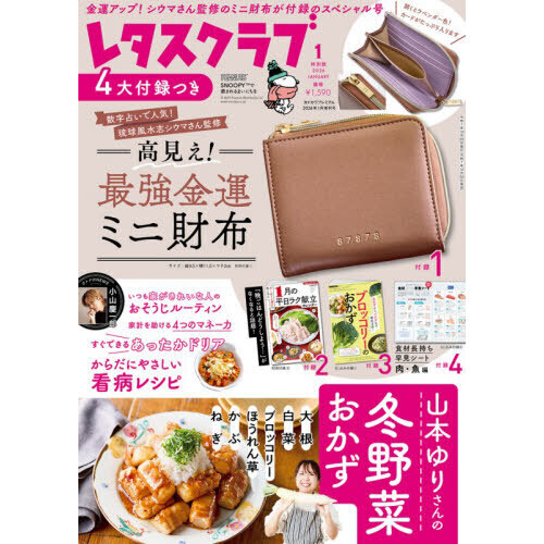 レタスクラブ 2026年1月号特別版 2026年1月号 通販｜セブンネット