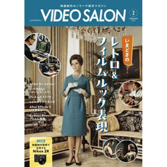 ビデオサロン　2026年2月号