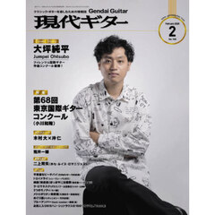 現代ギター　2026年2月号