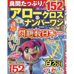良問たっぷり！アロークロスナンバーワン　2026年3月号