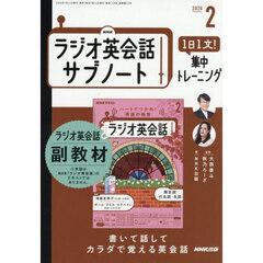 ＮＨＫラジオサブノート１日１文！　2026年2月号