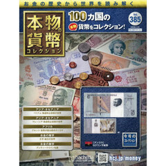 本物の貨幣コレクション全国版　2026年1月21日号