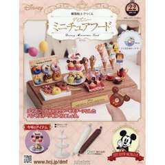 ディズニーミニチュアフード全国版　2026年1月28日号