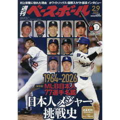 週刊ベースボール　2026年2月9日号