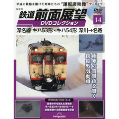 鉄道前面展望ＤＶＤコレクション全国版　2026年3月3日号
