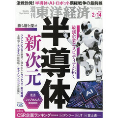 週刊東洋経済　2026年2月14日号