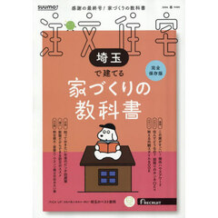 「埼玉」 SUUMO 注文住宅 埼玉で建てる 2026 春号
