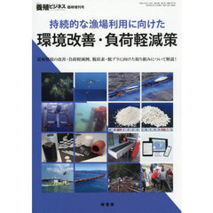 持続的な漁場利用に向けた環境改善・負荷軽減策　2026年3月号