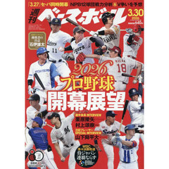 週刊ベースボール　2026年3月30日号