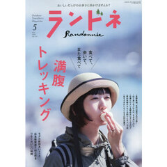ランドネ　2026年5月号