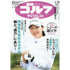 週刊ゴルフダイジェスト　2026年4月28日号