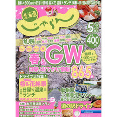 北海道じゃらん　2026年5月号