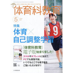 体育科教育　2026年5月号