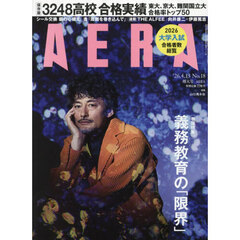 AERA (アエラ) 2026年4月13日増大号【表紙：山口馬木也】