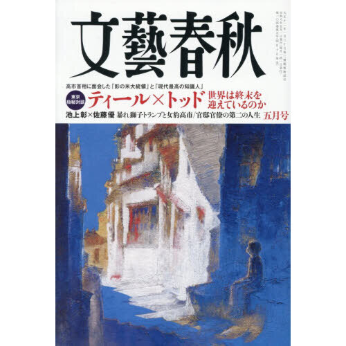 文藝春秋版　現代日本文学館　全集(全43巻) 帯付き Amazon.co.jp: 文藝春秋2023年11月号 : 文藝春秋: Japanese Books