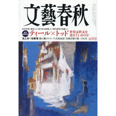 文藝春秋　2026年5月号
