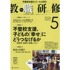 教職研修　2026年5月号