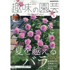 ＮＨＫ　趣味の園芸　2026年5月号
