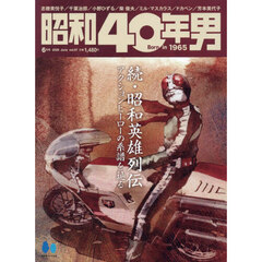 昭和４０年男　2026年6月号