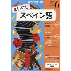 ＮＨＫラジオ　まいにちスペイン語　2026年6月号
