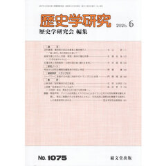 歴史学研究　2026年6月号