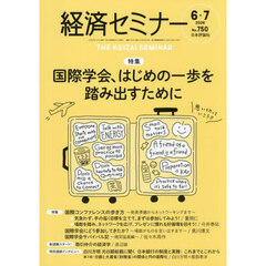 経済セミナー　2026年7月号