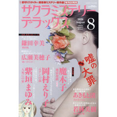 サクラミステリーデラックス　2026年8月号