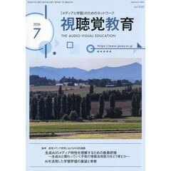 視聴覚教育　2026年7月号