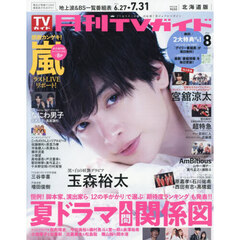 月刊ＴＶガイド北海道版　2026年8月号